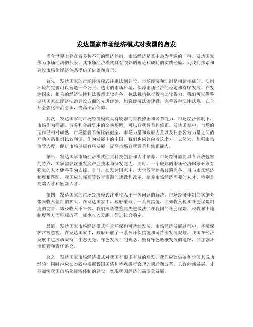 发达国家市场经济模式对我国的启发