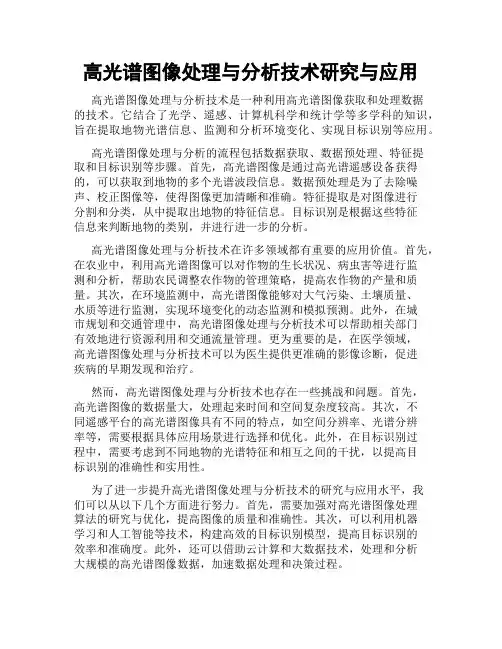 高光谱图像处理与分析技术研究与应用