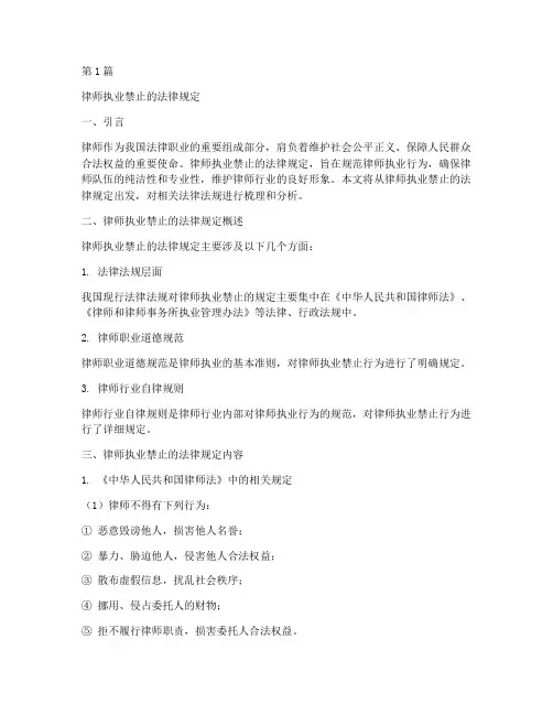 律师执业禁止的法律规定(3篇)