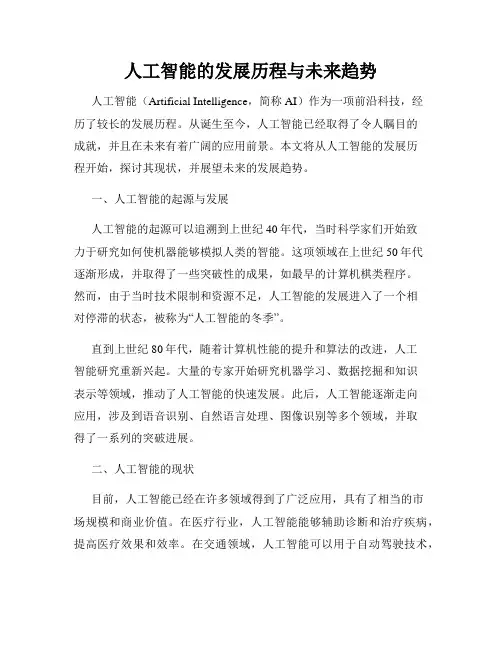 人工智能的发展历程与未来趋势