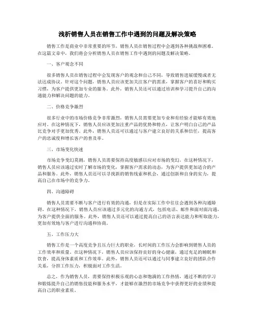 浅析销售人员在销售工作中遇到的问题及解决策略