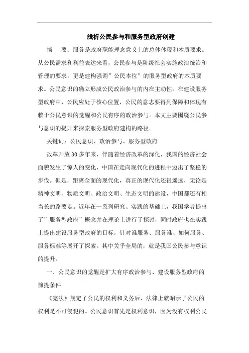 浅析公民参与和服务型政府创建
