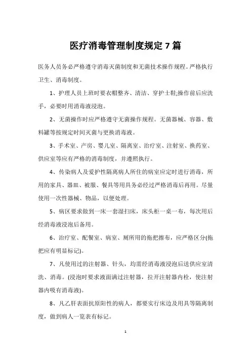 医疗消毒管理制度规定7篇