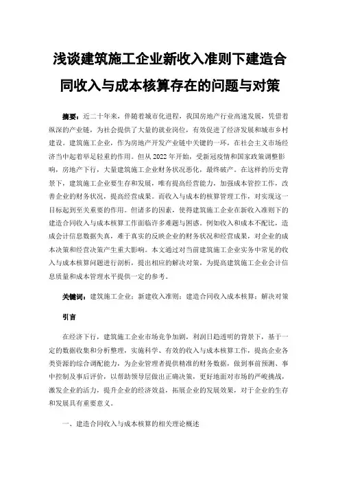 浅谈建筑施工企业新收入准则下建造合同收入与成本核算存在的问题与对策