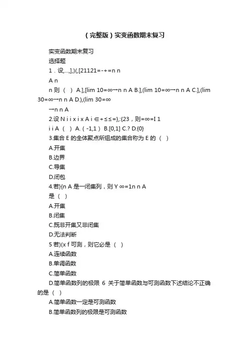 （完整版）实变函数期末复习