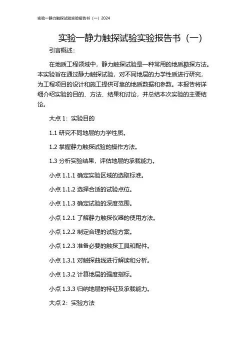 实验一静力触探试验实验报告书(一)2024