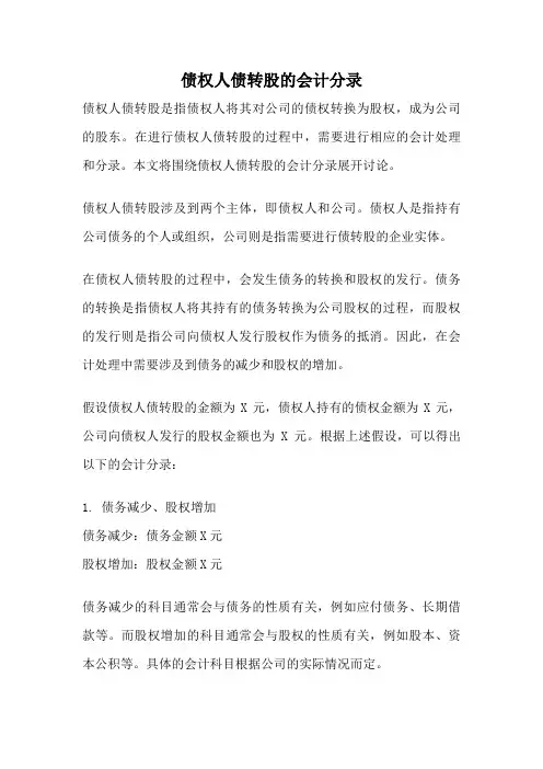 债权人债转股的会计分录