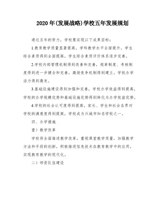 2020年(发展战略)学校五年发展规划