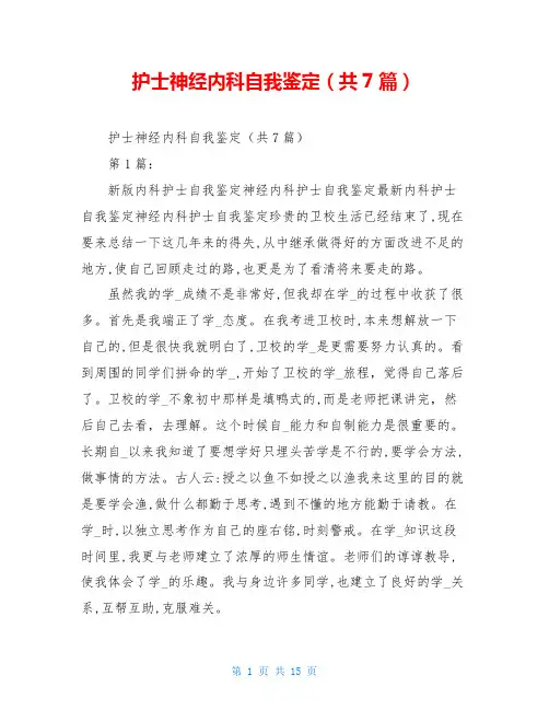 护士神经内科自我鉴定(共7篇)