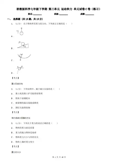 浙教版科学七年级下学期 第三单元 运动和力 单元试卷C卷(练习)