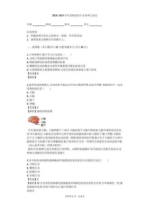 2023-2024学年初中生物浙教版八年级上第3章 生命活动的调节单元测试(含答案解析)