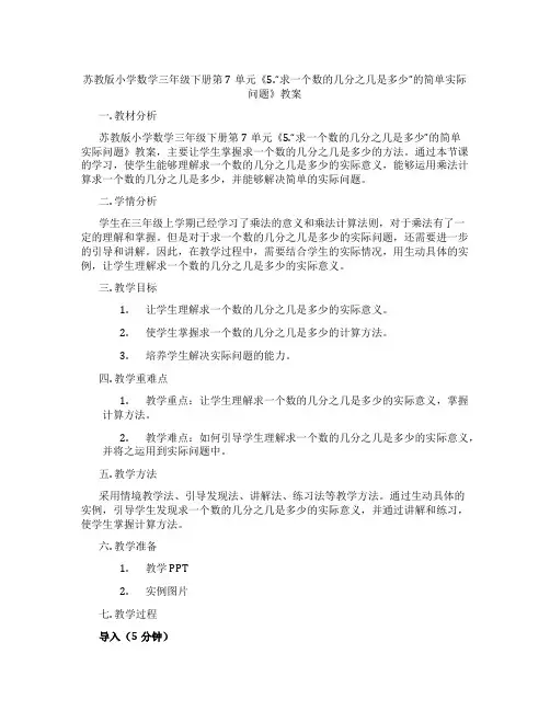 苏教版小学数学三年级下册第7单元《5.“求一个数的几分之几是多少”的简单实际问题》教案