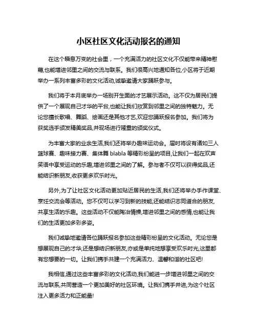 小区社区文化活动报名的通知