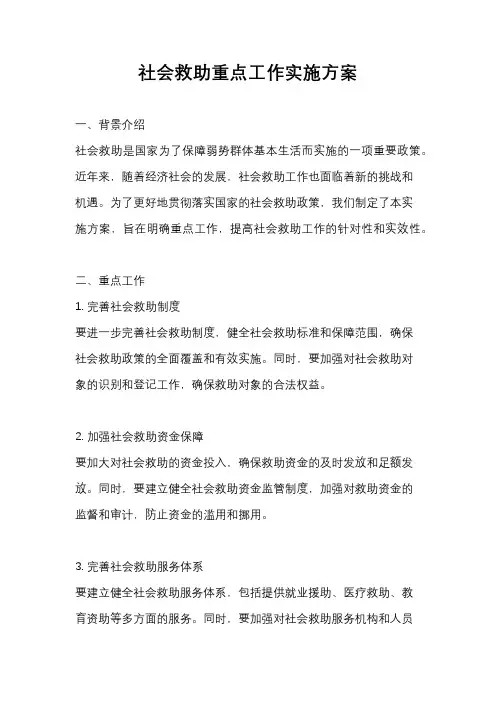 社会救助重点工作实施方案