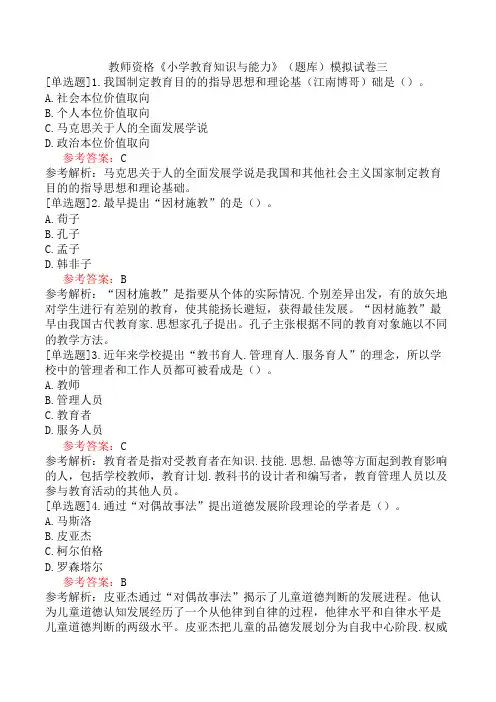 教师资格《小学教育知识与能力》(题库)模拟试卷三