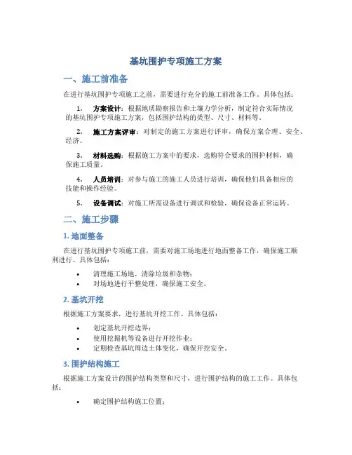 基坑围护专项施工方案