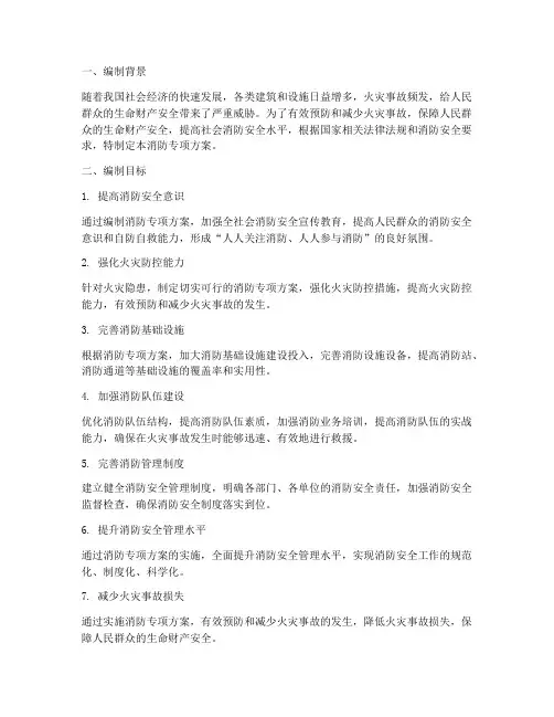 消防专项方案编制目标