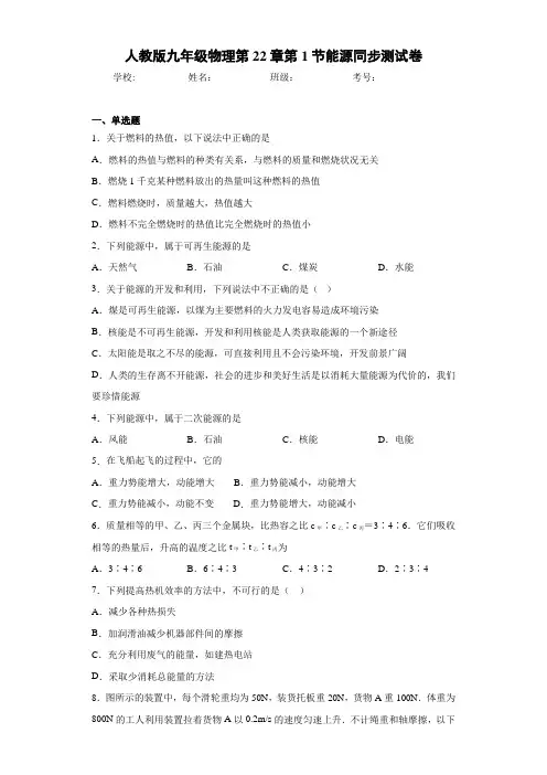 人教版九年级物理第22章第1节能源同步测试卷