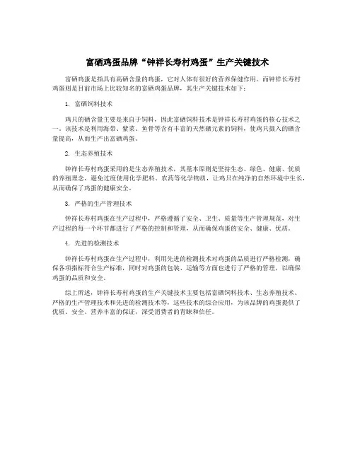 富硒鸡蛋品牌“钟祥长寿村鸡蛋”生产关键技术