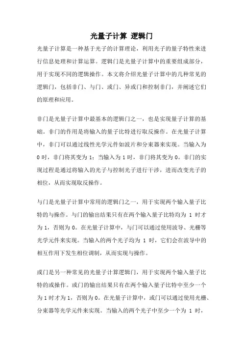 光量子计算 逻辑门