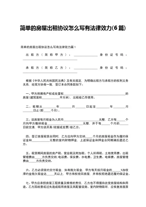 简单的房屋出租协议怎么写有法律效力(6篇)