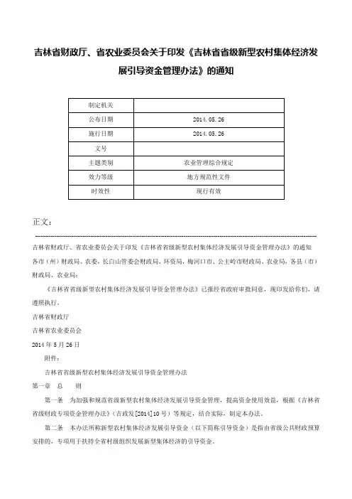 吉林省财政厅、省农业委员会关于印发《吉林省省级新型农村集体经济发展引导资金管理办法》的通知-