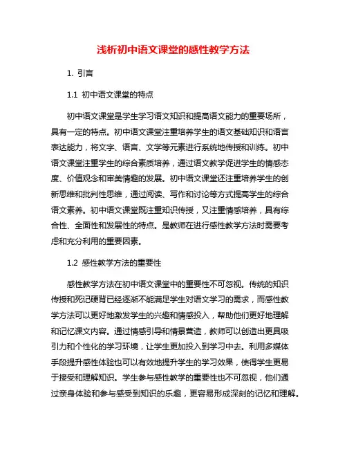 浅析初中语文课堂的感性教学方法