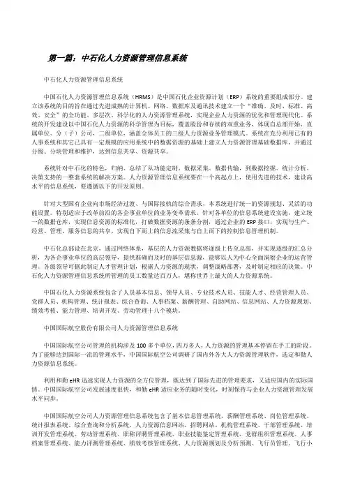 中石化人力资源管理信息系统[推荐五篇][修改版]