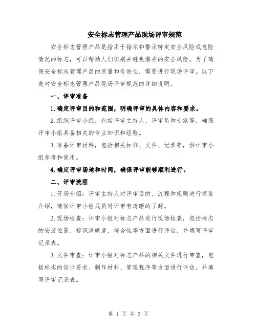 安全标志管理产品现场评审规范