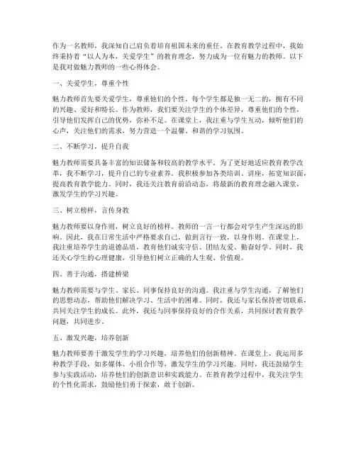 做魅力的教师心得体会范文