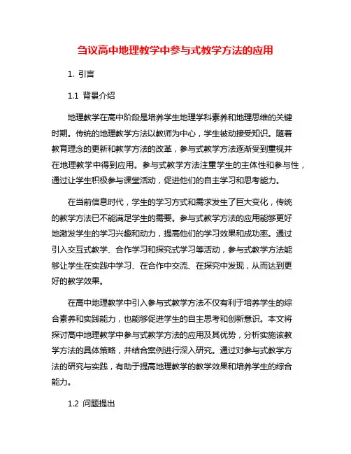 刍议高中地理教学中参与式教学方法的应用