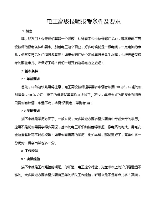 电工高级技师报考条件及要求