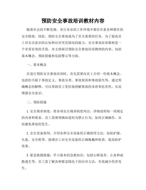 预防安全事故培训教材内容