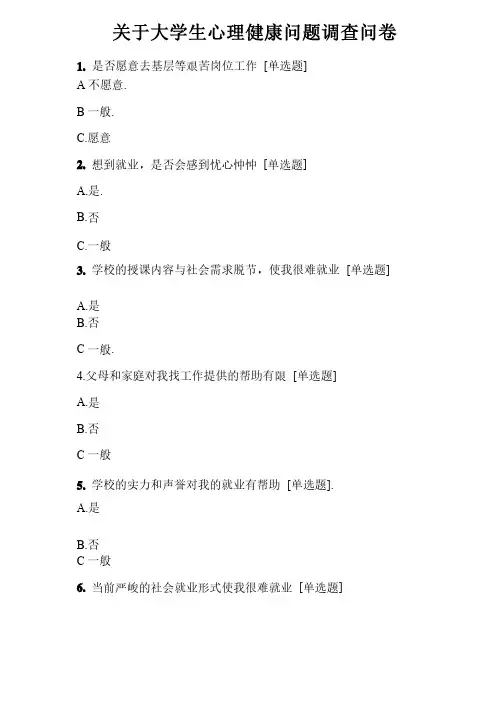 大学生心理健康问题调查问卷