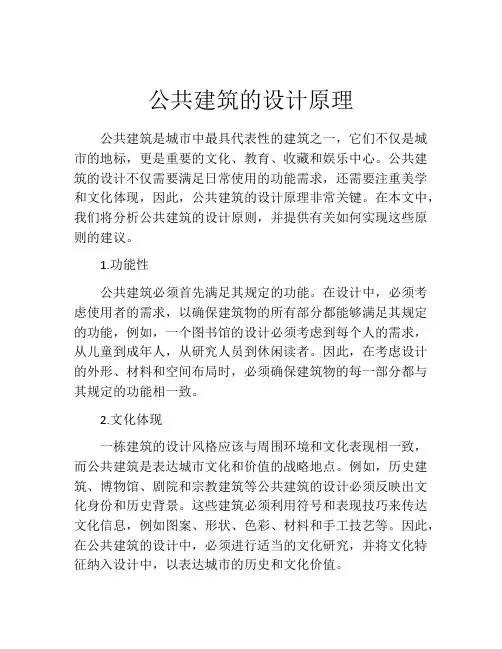 公共建筑的设计原理