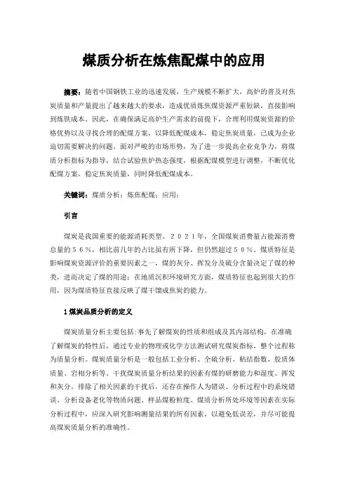 煤质分析在炼焦配煤中的应用