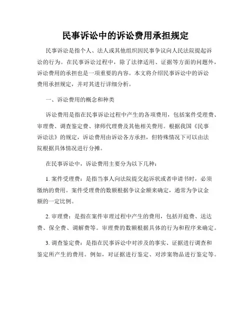 民事诉讼中的诉讼费用承担规定