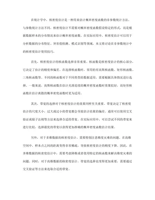 非参数统计中的核密度估计使用技巧(Ⅱ)