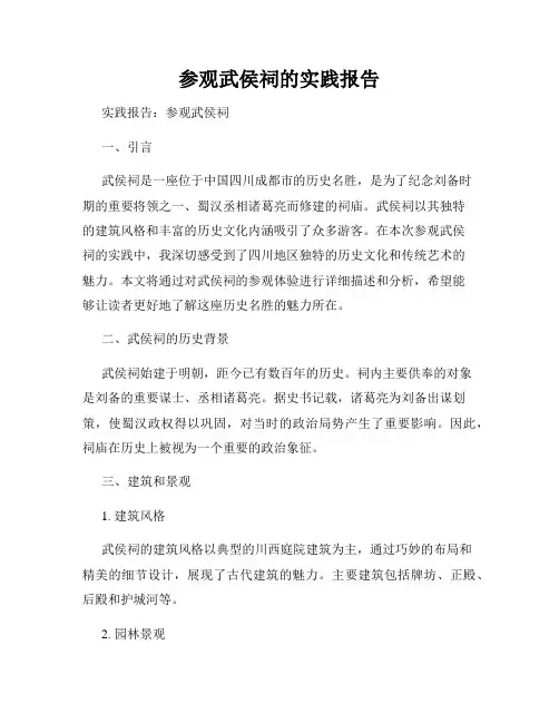 参观武侯祠的实践报告