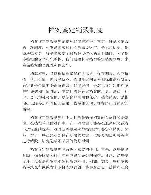 档案鉴定销毁制度