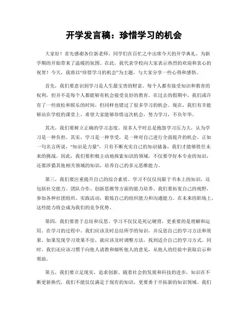 开学发言稿：珍惜学习的机会