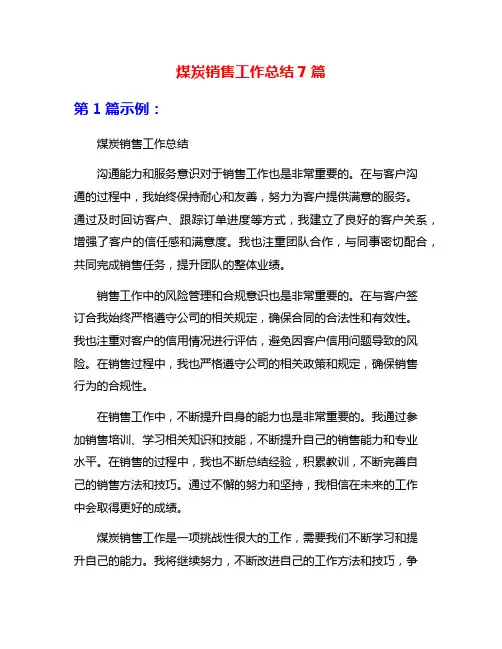 煤炭销售工作总结7篇