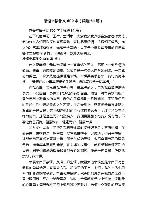 感悟幸福作文600字（精选64篇）