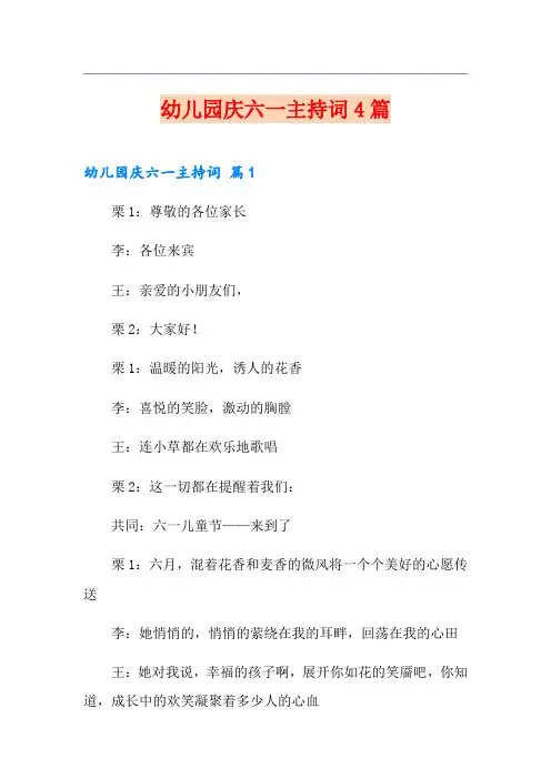 幼儿园庆六一主持词4篇