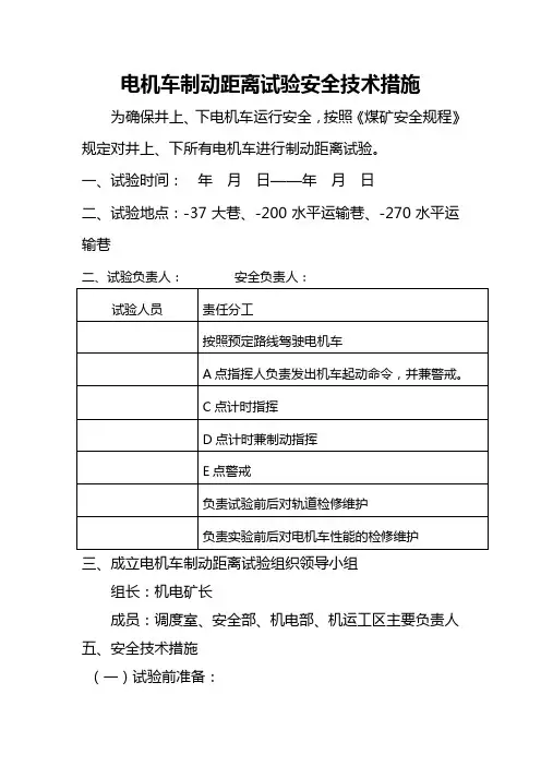 电机车制动距离试验安全技术措施