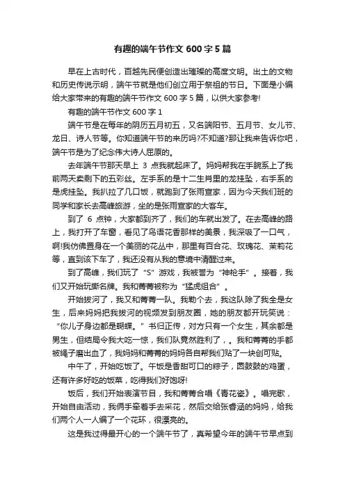 有趣的端午节作文600字5篇