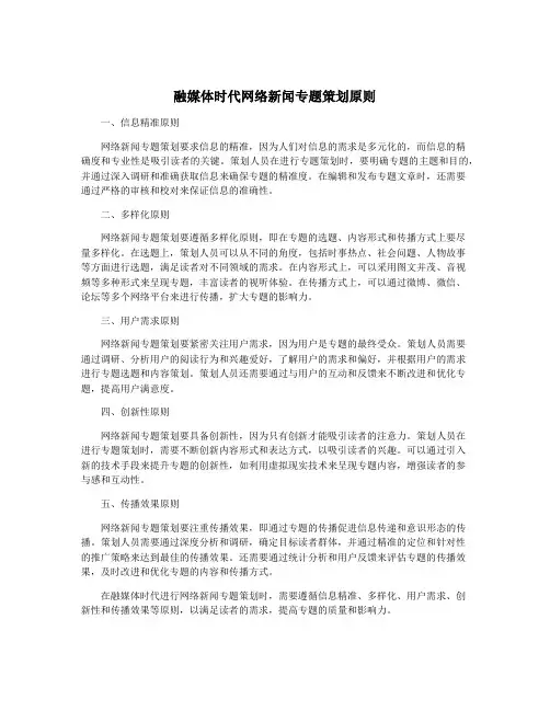 融媒体时代网络新闻专题策划原则