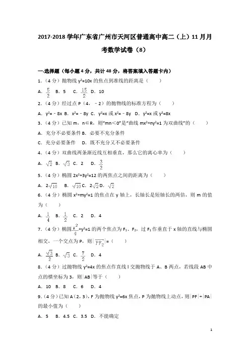 2017-2018学年广东省广州市天河区普通高中高二上学期11月月考数学试题(8)(解析版)