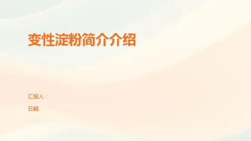 变性淀粉简介介绍