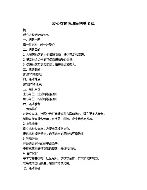 爱心衣物活动策划书3篇